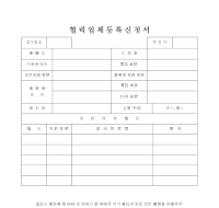 협력업체등록신청서 (한문) 협력업체등록신청서 (한문)